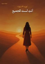 رجال في الشمس