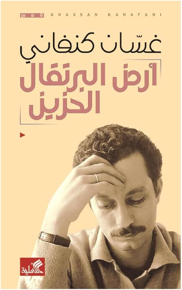 أرض البرتقال الحزين